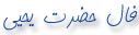 فال حضرت یحیی