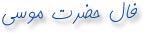 فال حضرت موسی