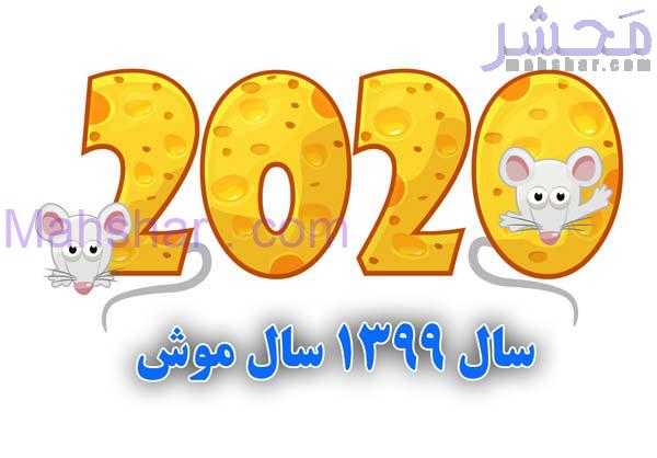 Mouse طالع بینی سال 99 سال موش 7 فال و طالع بینی سال 1399 فال سال 2020 میلادی
