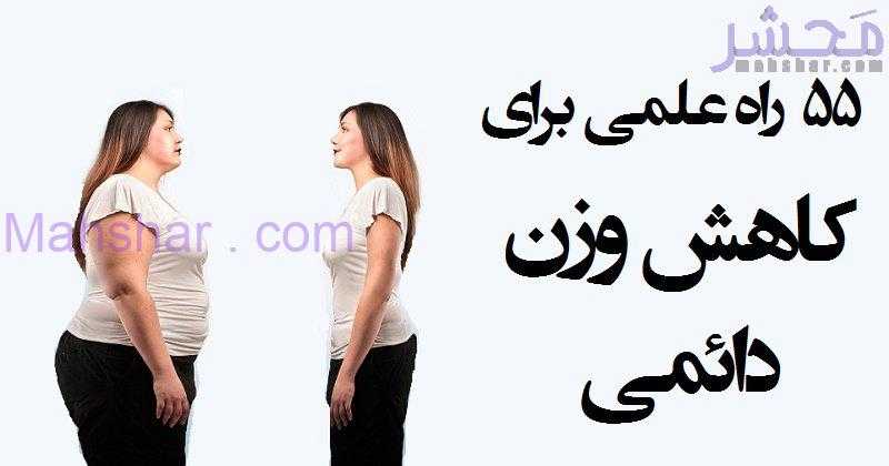 راه علمی برای کاهش وزن دائمی 5 راه علمی برای کاهش وزن دائمی 4 کاهش وزن:۵۵ راه علمی برای کاهش وزن سریع و دائمی