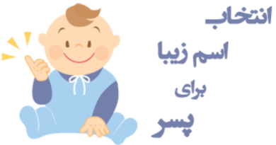 اسم پسر ایرانی اسم پسر ایرانی