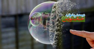 حباب بورس