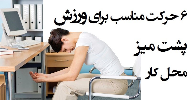 Office Stretch نرمش های محل کار 1 نرمش های محل کار