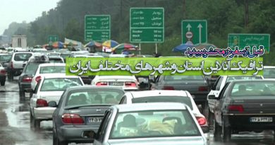 ترافیک آنلاین استان و شهرهای مختلف ایران