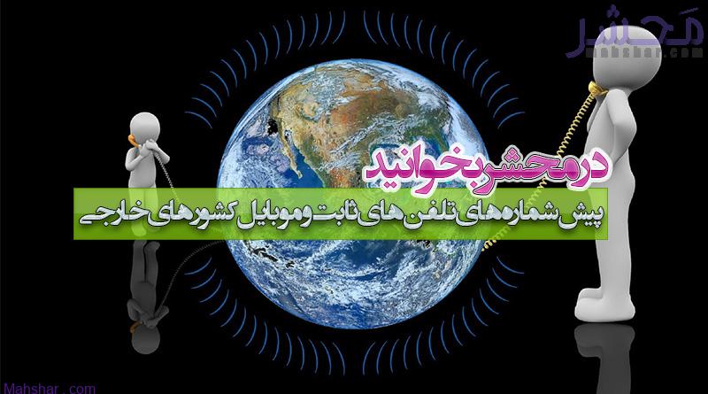 شماره های تلفن های ثابت و موبایل کشورهای خارجی 1 پیش شماره های تلفن های ثابت و موبایل کشورهای خارجی