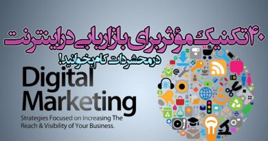 دیجیتال مارکتینگ و ۴۰ تکنیک مؤثر در دیجیتال مارکتینگ برای بازاریابی در اینترنت
