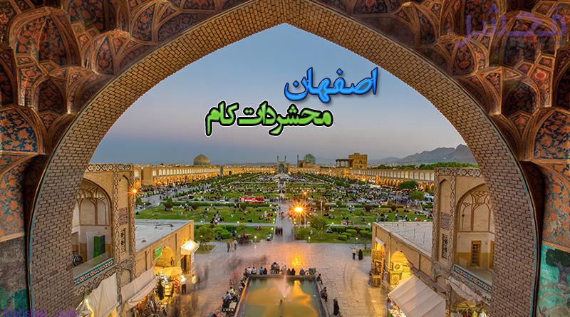 بناهای تاریخی ثبت شده در فهرست آثار ملی استان اصفهان