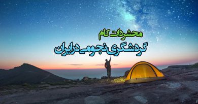 گردشگری نجومی در ایران