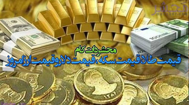 قیمت طلا، قیمت سکه، قیمت دلار و قیمت ارز امروز