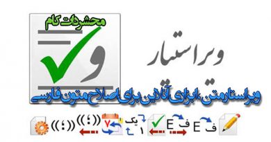ویراستار متن، ابزاری آنلاین برای اصلاح متون فارسی