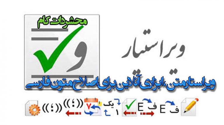 ویراستار متن، ابزاری آنلاین برای اصلاح متون فارسی
