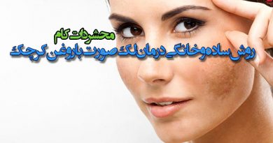 روش ساده و خانگی درمان لک صورت با روغن کرچک
