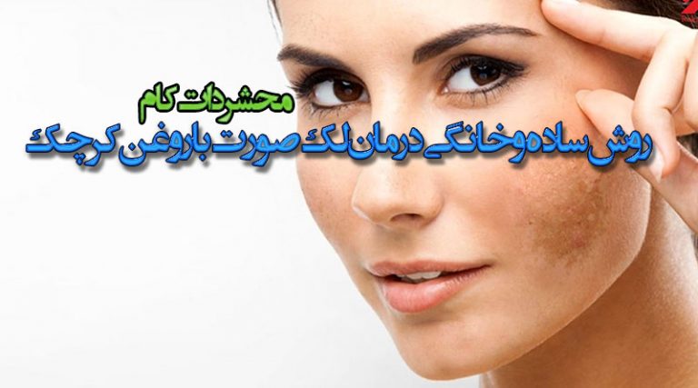 روش ساده و خانگی درمان لک صورت با روغن کرچک