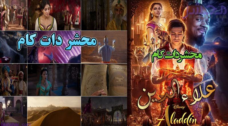 فیلم علاءالدین 2019 Aladdin‎