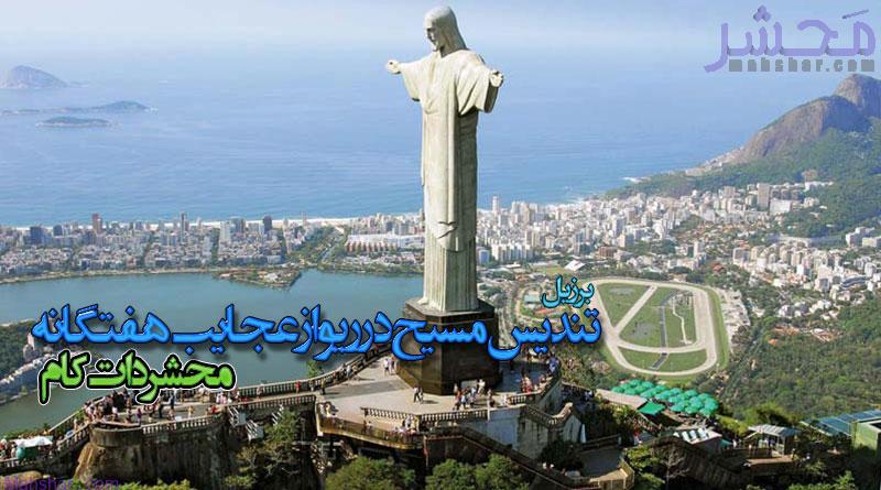 تندیس مسیح در ریو از عجایب هفتگانه
