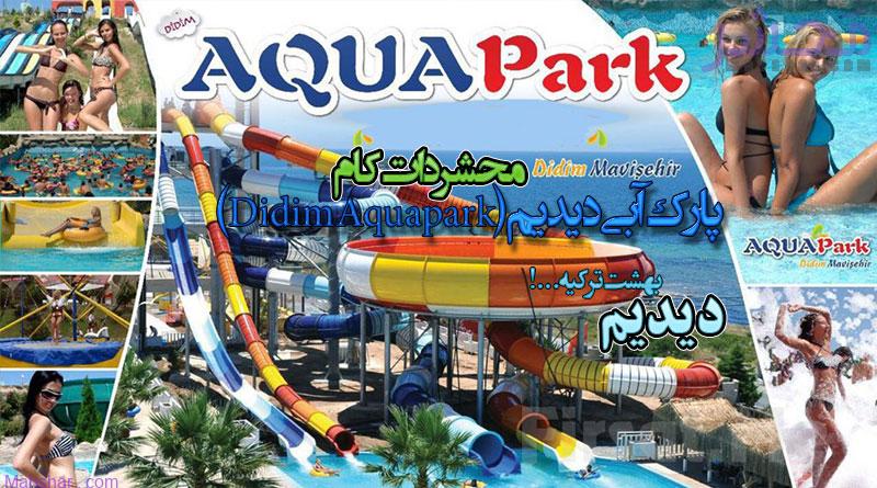 آبی دیدیم Didim Aquapark 2 3 پارک آبی دیدیم (Didim Aquapark )
