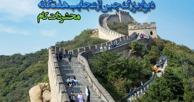 دیوار بزرگ چین از عجایب هفتگانه