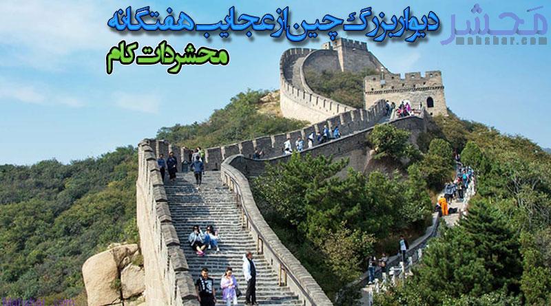 دیوار بزرگ چین از عجایب هفتگانه