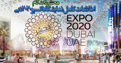 اطلاعات کامل نمایشگاه اکسپو 2020 دبی