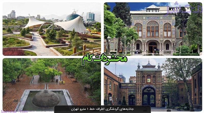 جاذبه های گردشگری اطراف خط 1 مترو تهران
