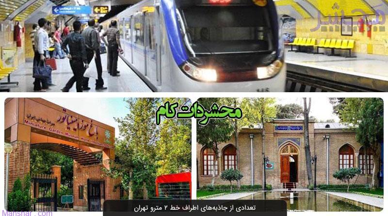 جاذبه های گردشگری اطراف خط 2 مترو تهران