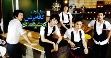 سریال کره ای کافه‌پرنس (Coffee Prince)