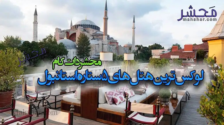 لوکس ترین هتل های 5 ستاره استانبول