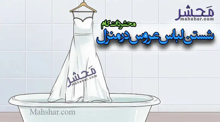 شستن لباس عروس در منزل