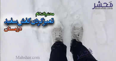 تمیز کردن کفش سفید در زمستان