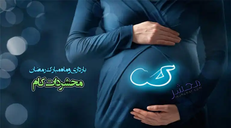 بارداری و ماه مبارک رمضان