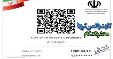 واکسن کرونا 5 ثبت نام واکسن کرونا + لینک ثبت نام کارت واکسن دیجیتال
